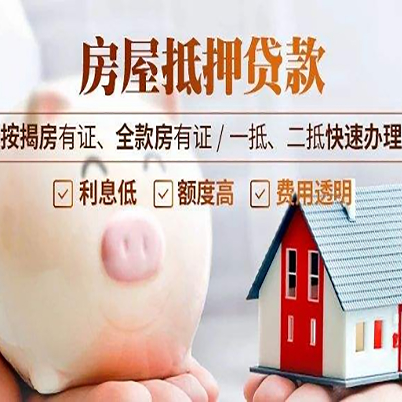 泰和重庆房屋抵押贷款申请条件