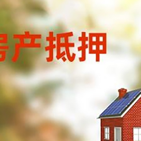 泰和房屋抵押贷款时要注意什么？