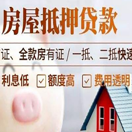 泰和房产抵押贷款注意事项