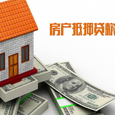 泰和房子抵押贷款能贷多少？