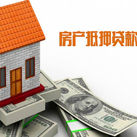 泰和房子抵押贷款办理的流程