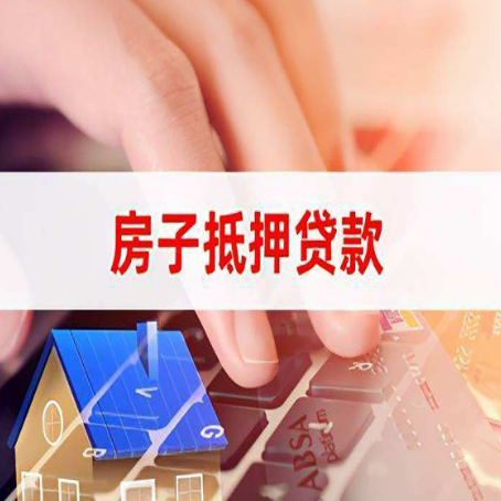 泰和房产抵押贷款速度最快？