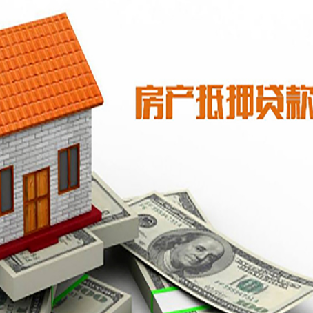 泰和房子有贷款怎么办理抵押贷款？