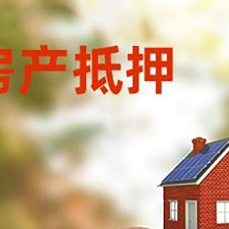 泰和房屋抵押贷款的额度?