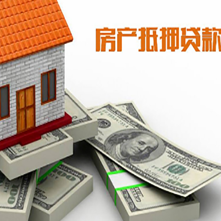 泰和房屋抵押贷款需要哪些手续和条件?