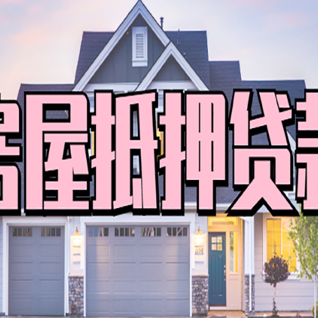 泰和房子抵押贷款过后可以再次抵押吗
